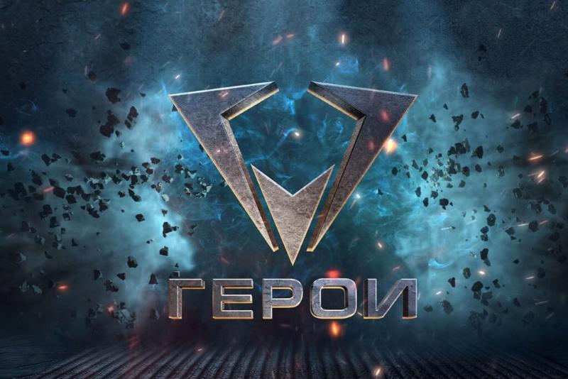 Время стать героем!