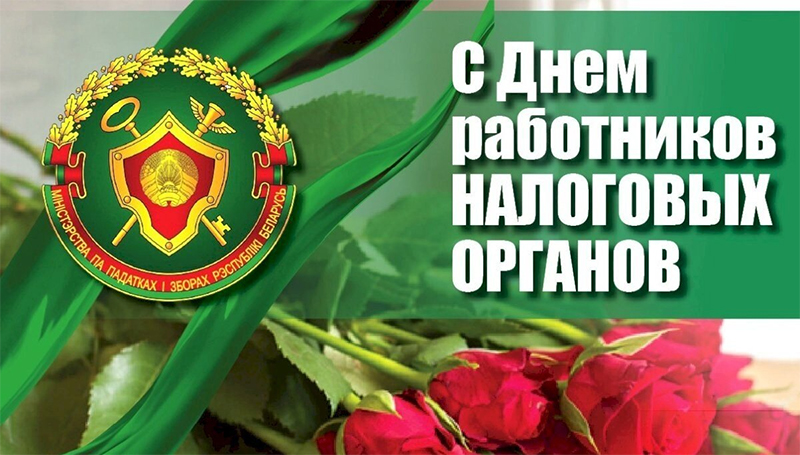 12 июля – День работников налоговых органов. Поздравляем!
