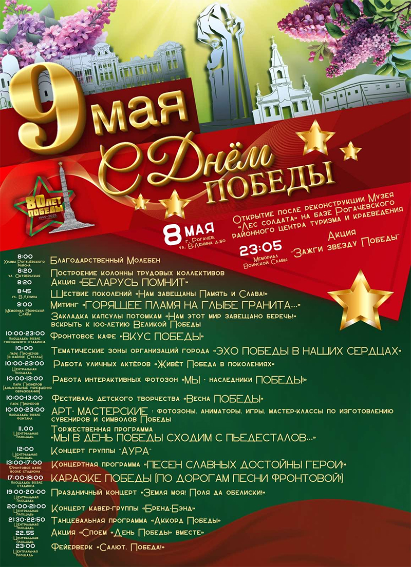 ПОЧТИМ ГЕРОЕВ — ВСТРЕТИМ ДЕНЬ ПОБЕДЫ В РОГАЧЁВЕ!