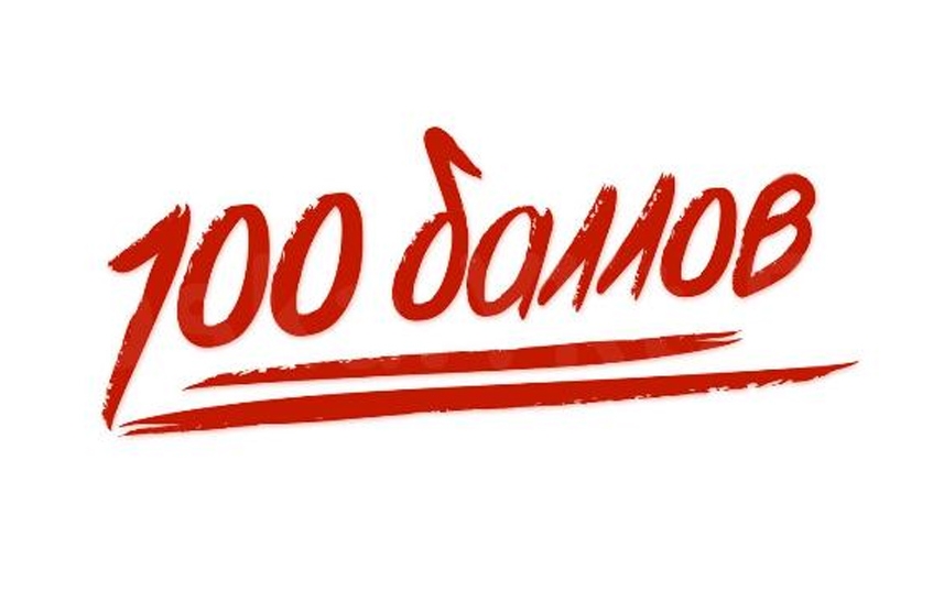 Прямо в соточку