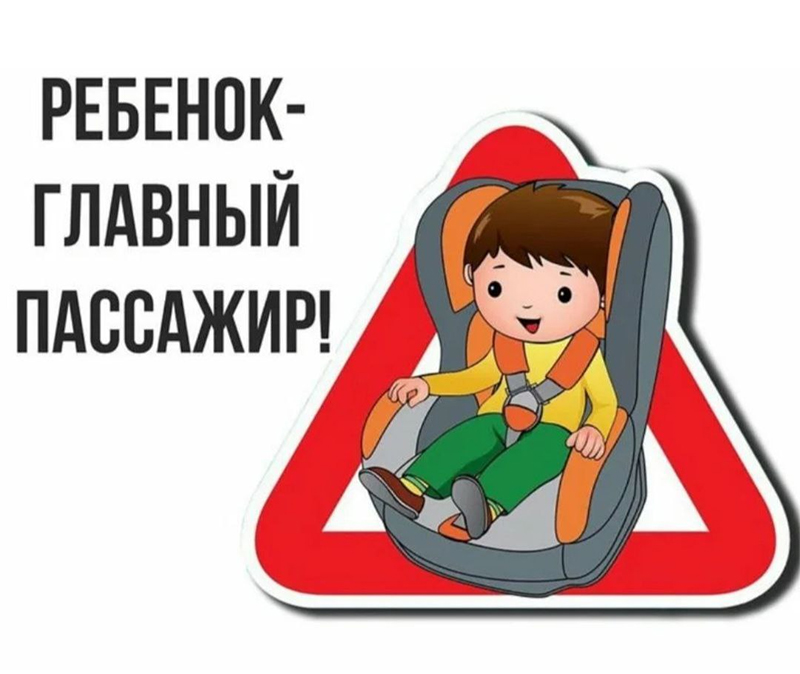 С 6 по 10 мая Госавтоинспекция проводит профилактическое мероприятие «Ребенок – главный пассажир!»