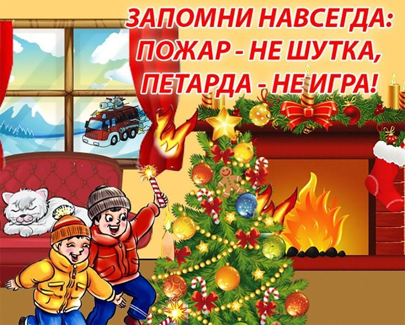 О пожарной безопасности во время праздников