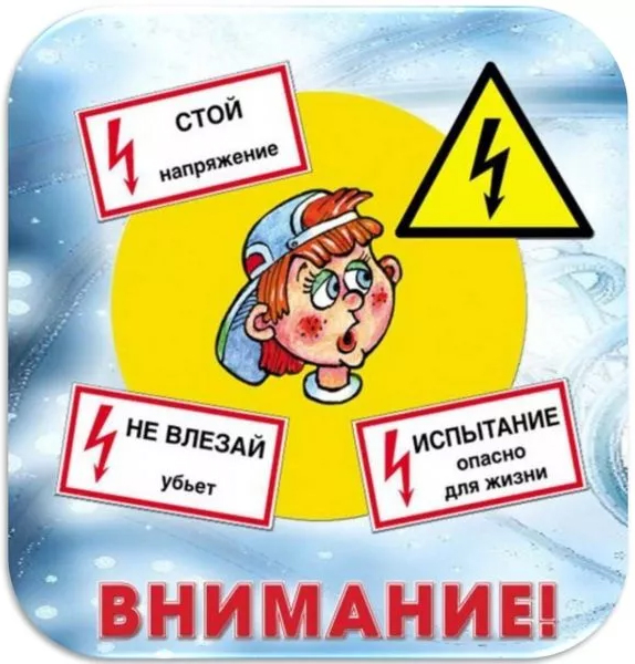 Об электробезопасности для детей