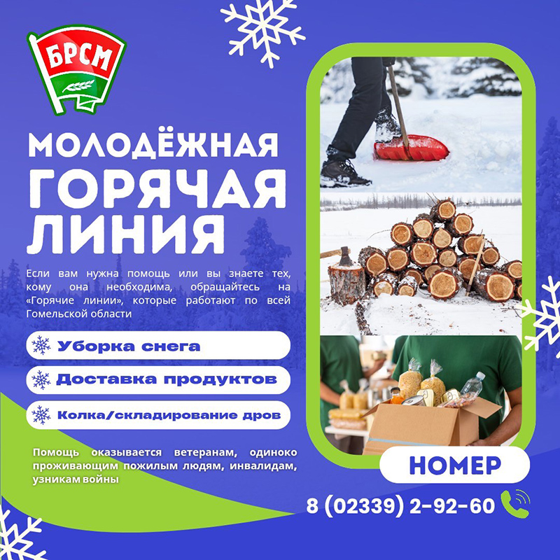 «Горячая линия» добрых дел