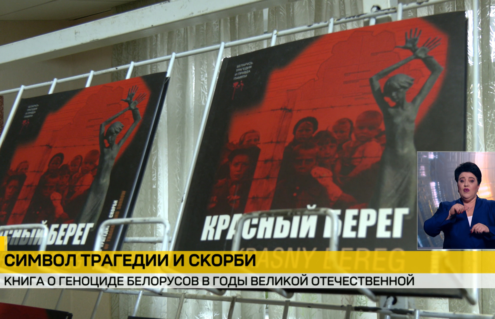 «Красный Берег – символ трагедии и скорби»: в Жлобине презентовали книгу о геноциде