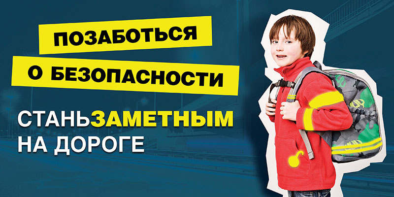 25 сентября в Рогачевском районе пройдет Единый день безопасности дорожного движения – «Время стать заметным!»