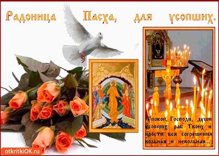 29 апреля – Радоница. Пасха для усопших