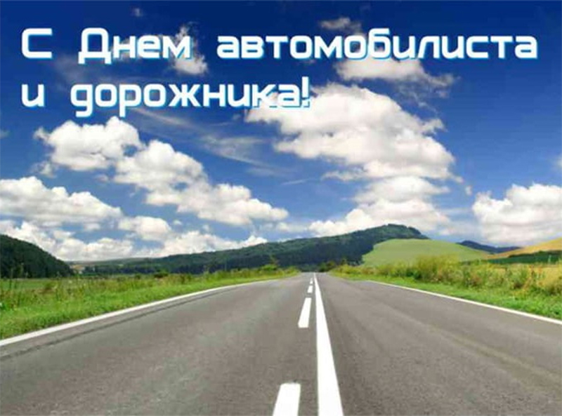 25 октября – День автомобилиста и дорожника. Поздравляем!