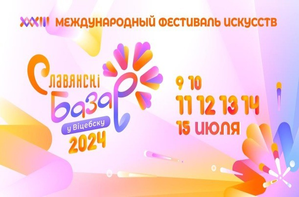 Какими новыми проектами удивит «Славянский базар в Витебске»