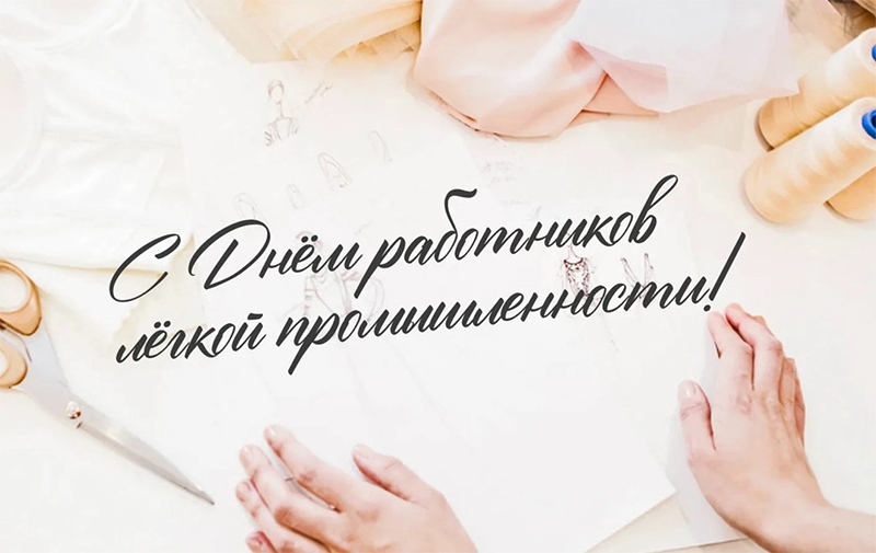 8 июня – День легкой промышленности. Поздравляем!