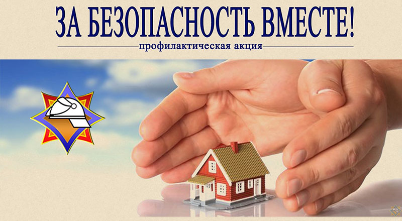 На Рогачевщине стартовала республиканская акция «За безопасность вместе»