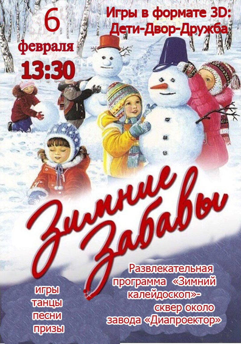 Приглашаем рогачевцев на зимние забавы!