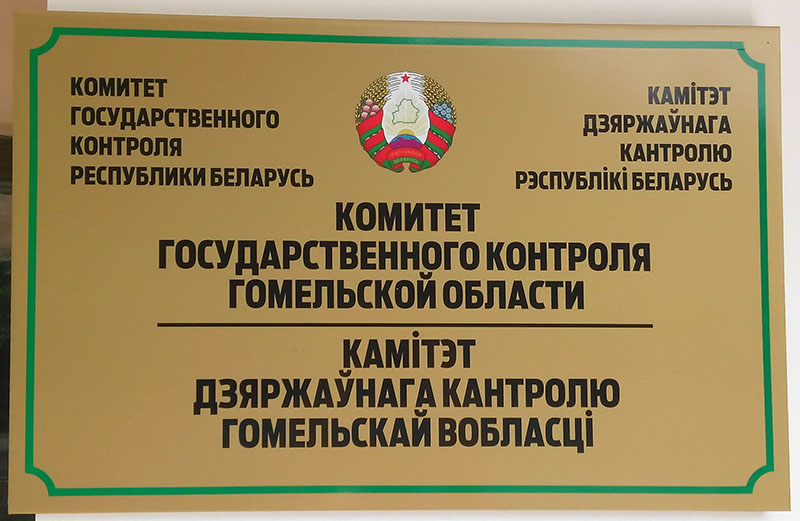 КГК пресечены нарушения законодательства в 18 магазинах Гомельской области