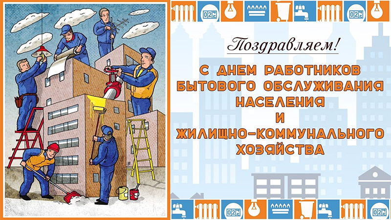 26 марта – День работников бытового обслуживания населения  и жилищно-коммунального хозяйства. С праздником!