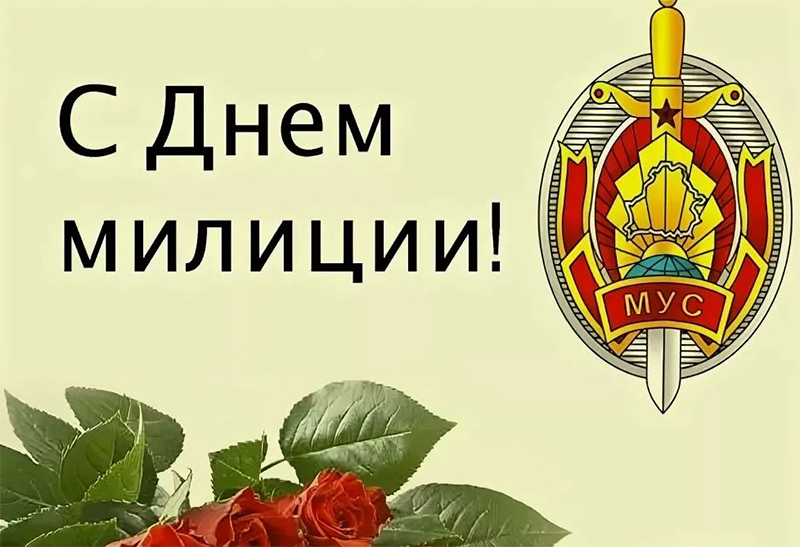 Поздравление руководства Гомельской области с Днем милиции