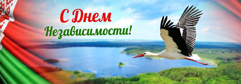 Поздравление руководства Гомельской области с Днем Независимости Республики Беларусь и 80-летием освобождения Республики Беларусь от немецко-фашистских захватчиков