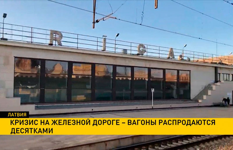 Кризис на железной дороге Латвии: вагоны распродают десятками