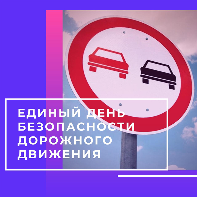 27 января 2023 года –  Единый день безопасности дорожного движения
