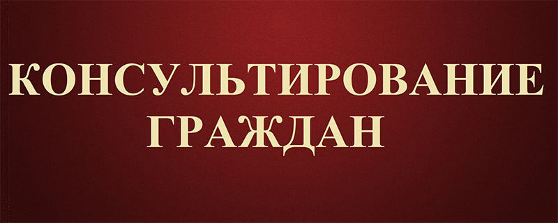 Консультирование по вопросам регистрации актов гражданского состояния