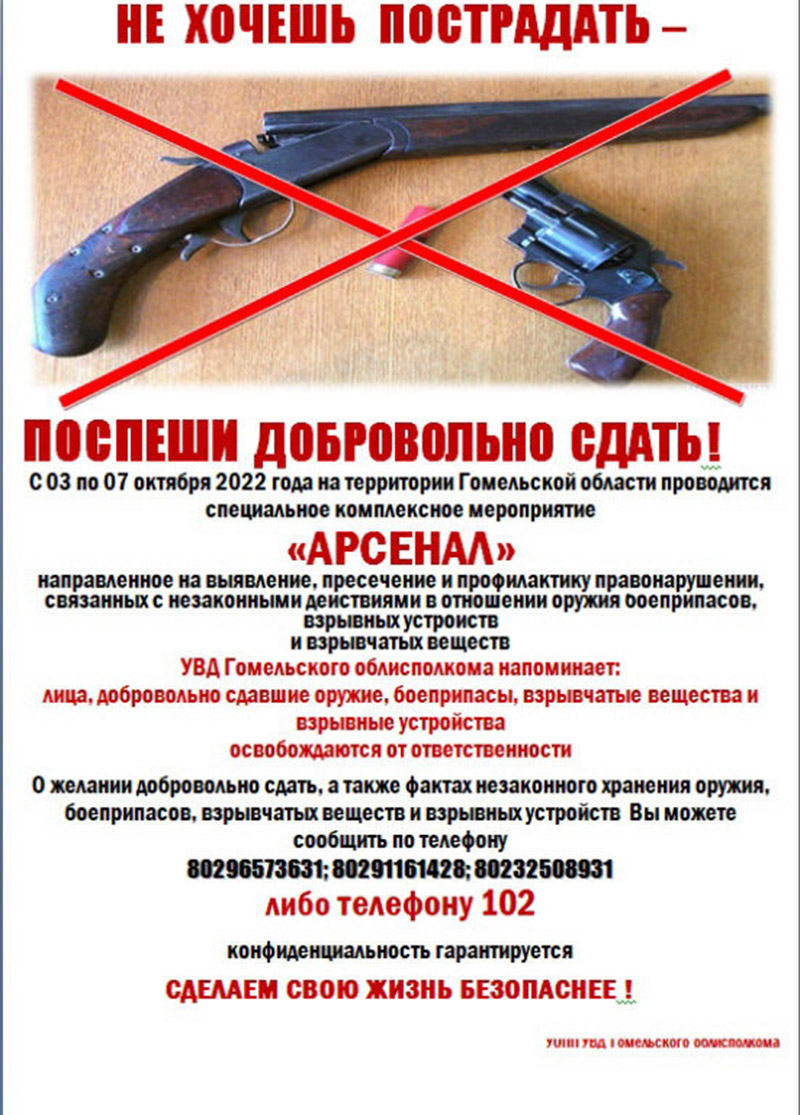 С 3 по 7 октября 2022 года на территории Гомельской области проводится специальное комплексное мероприятие "Арсенал"