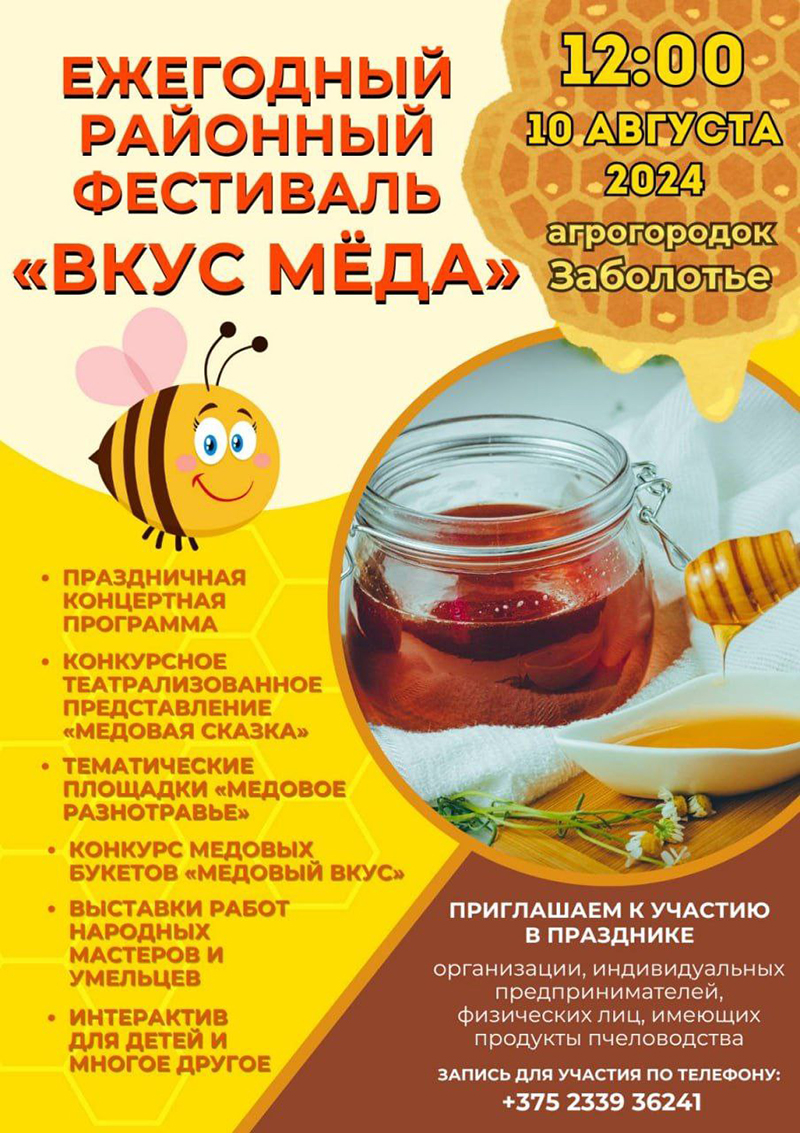 Приглашаем рогачевцев на фестиваль "Вкус меда"