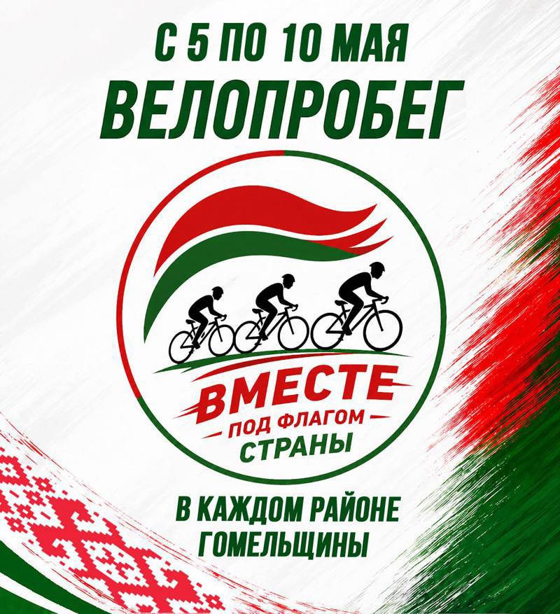 Велопробег «Вместе под флагом страны» пройдет на Гомельщине с 5 по 10 мая