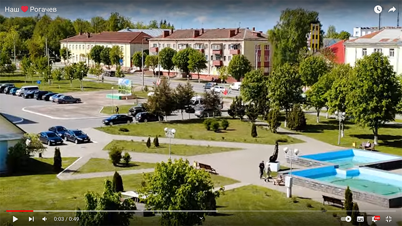 Наш Рогачев
