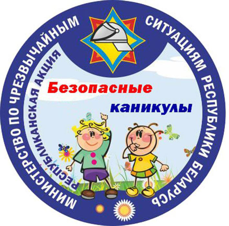 Чтобы каникулы были безопасными