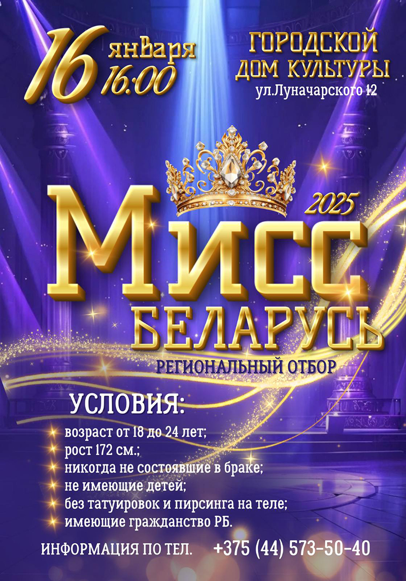 16 января 2025 года в Рогачеве пройдет региональный отбор "Мисс Беларусь - 2025"