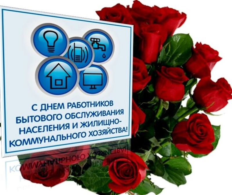 23 марта – День  работников  бытового  обслуживания  населения  и  жилищно-коммунального  хозяйства. С праздником!
