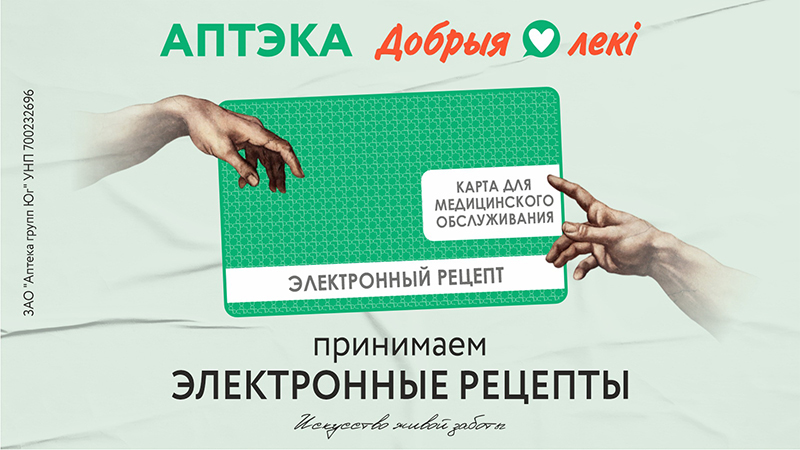 Электронные рецепты в сети аптек «Добрыя лекi», где забота становится искусством, а комфорт покупателей – приоритетом