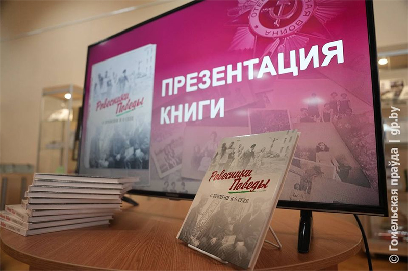 В Гомеле презентовали книгу «Ровесники Победы. О времени и о себе»