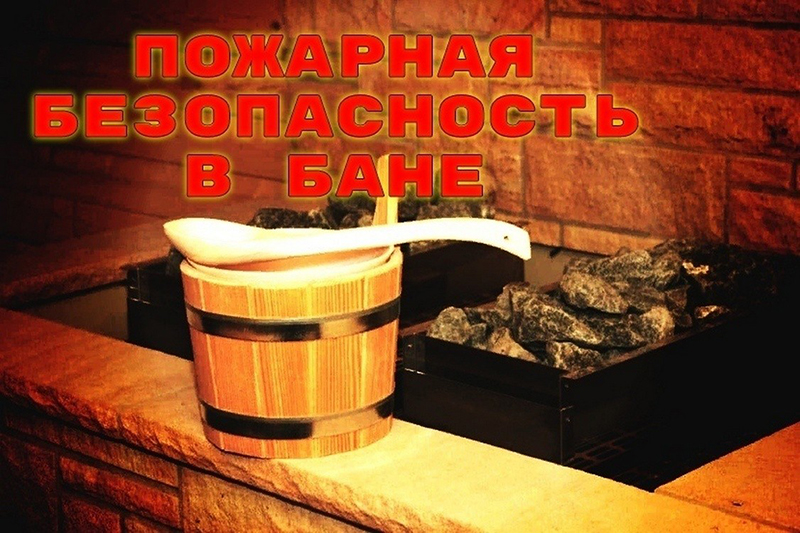 Пять советов рогачевских спасателей о том, что делать, чтобы баня не сгорела!