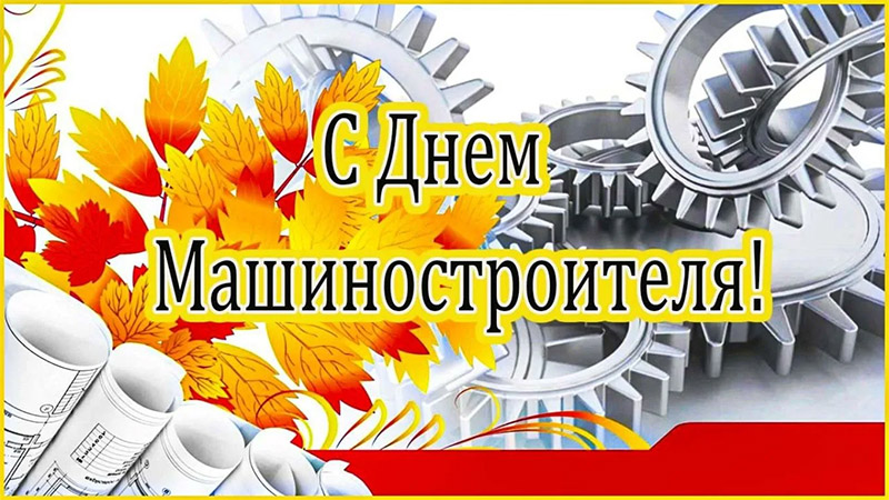 27 сентября – День машиностроителя. Поздравляем!