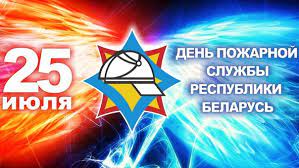 25 июля – 170 лет пожарной службе Республики Беларусь