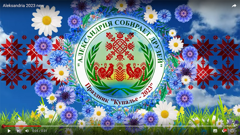 Александрия 2023