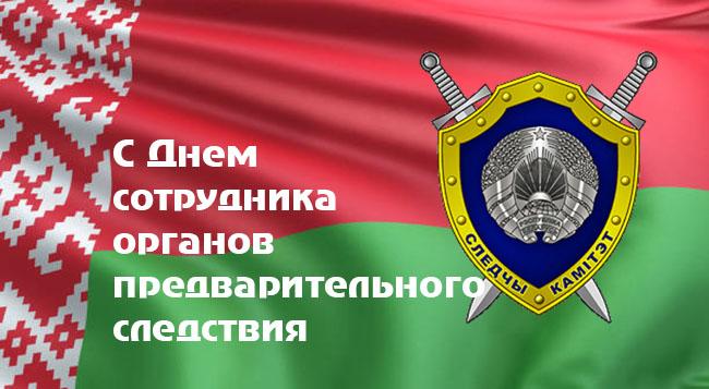 С Днем сотрудников органов предварительного следствия!