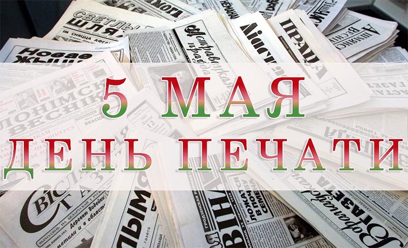 5 мая – День печати. Поздравляем!
