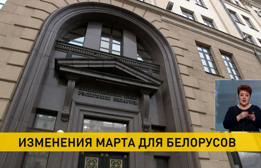 Какие изменения ждут белорусов в марте?