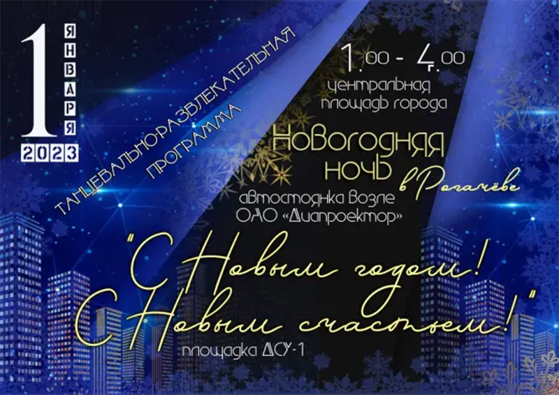 Приглашаем рогачевцев на новогоднюю ночь