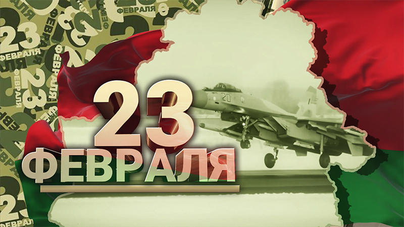 23 февраля – День защитников Отечества и Вооруженных Сил Республики Беларусь. С праздником!
