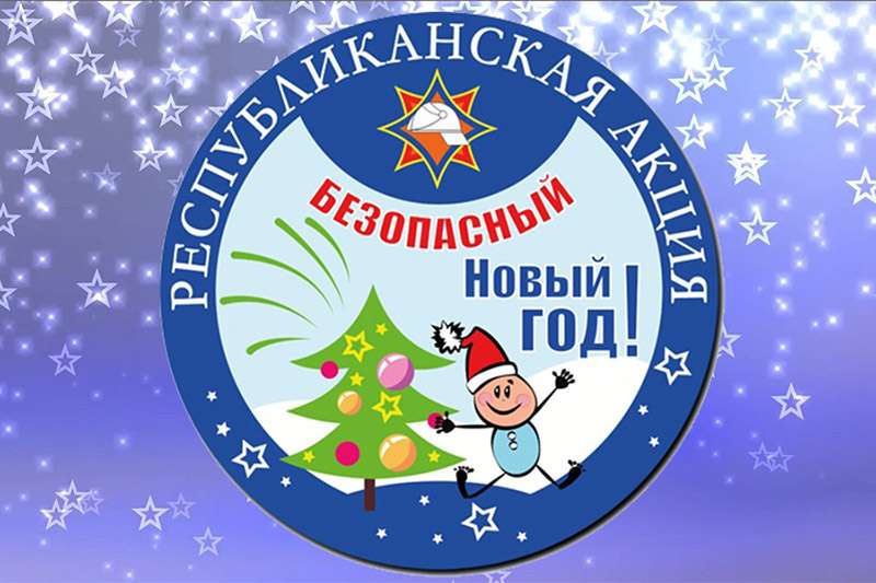 В Новый год без ЧС! Как? Научит МЧС!