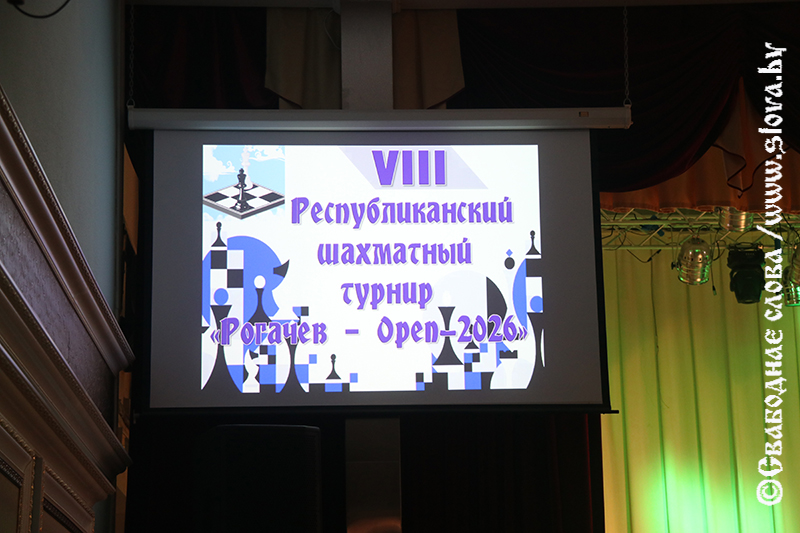 «Рогачев Open – 2026»: старт дан!