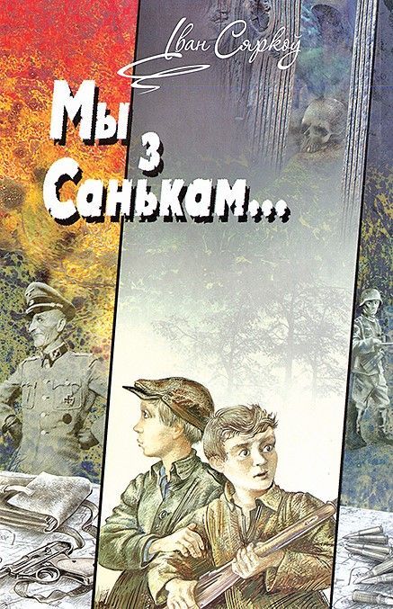 95 лет назад родился писатель Иван СЕРКОВ