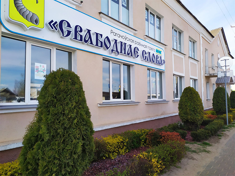 С Днем печати, уважаемые работники районной газеты «Свабоднае слова», ветераны труда!