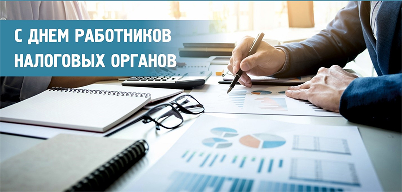 9 июля – День работников налоговых органов. Поздравляем!