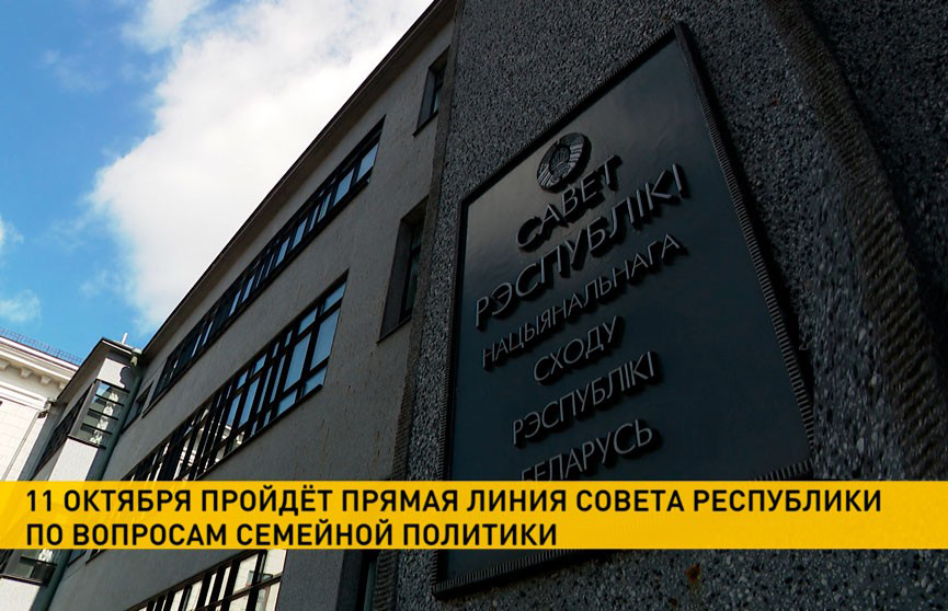 11 октября сенаторы проведут прямую линию по вопросам семейной политики