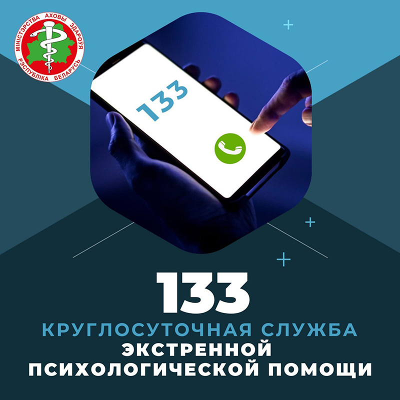 По номеру телефона 133 в Республике Беларусь работает круглосуточная служба экстренной психологической помощи