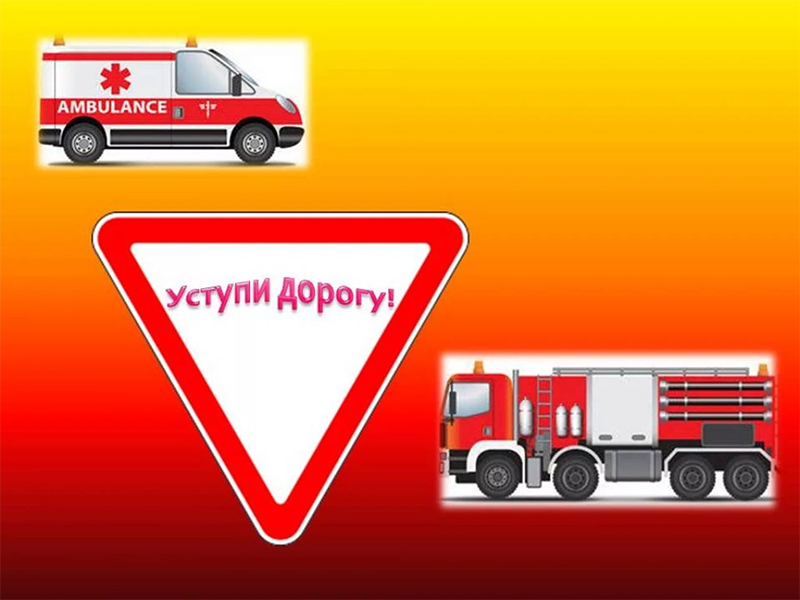 В Рогачеве пройдет акция «Уступи дорогу спецтранспорту!»