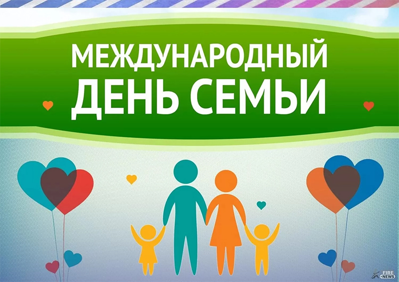 15 мая – День семьи. Поздравляем!
